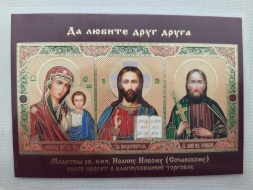 Ікона ламінована "Трійник з молитвою св. вмч. Іоанну Новому якого просять про благоуспішну торгівлю