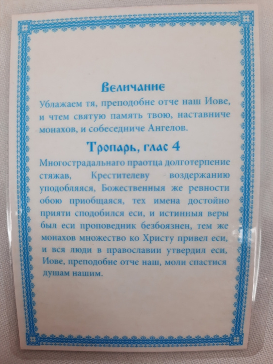 Ламінована ікона св. Іов Почаївський (К. Р.)