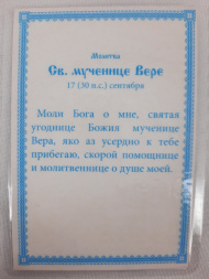 Ламінована ікона св. муч. Віра