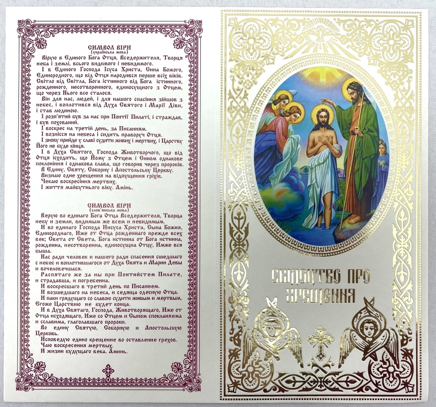 Свідоцтво про хрещення, українською та слов'янськ. мовою