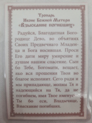 Ламінована ікона Богородиці "Віднайдення загиблих" Г. Р.