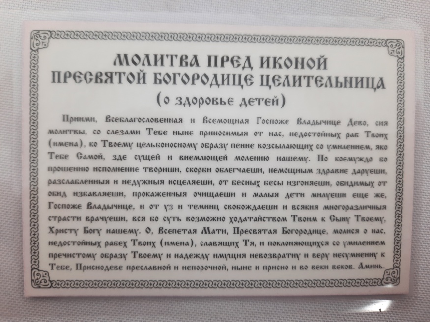 Ікона ламінована "Трійник з молитвою при хворобі дітей"