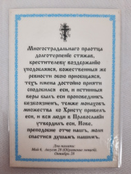 Ламінована ікона Іов Почаївський (П. Р.)