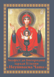 Акафіст до ікони Богородиці "Неупиваєма Чаша"