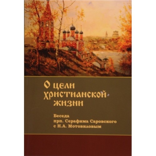 Про мету християнського життя