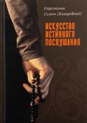 Мистецтво справжнього послуху Х2407