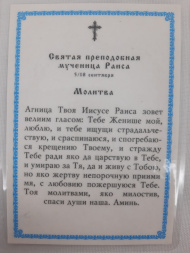 Ламінована ікона св. муч. Раїса