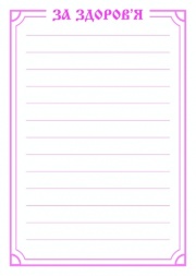 Поминання "За здоров'я" укр