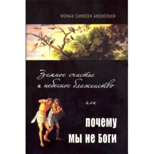 Книга: "ЗЕМНЕ ЩАСТЯ І НЕБЕСНЕ БЛАЖЕНСТВО, АБО ЧОМУ МИ НЕ БОГИ?"