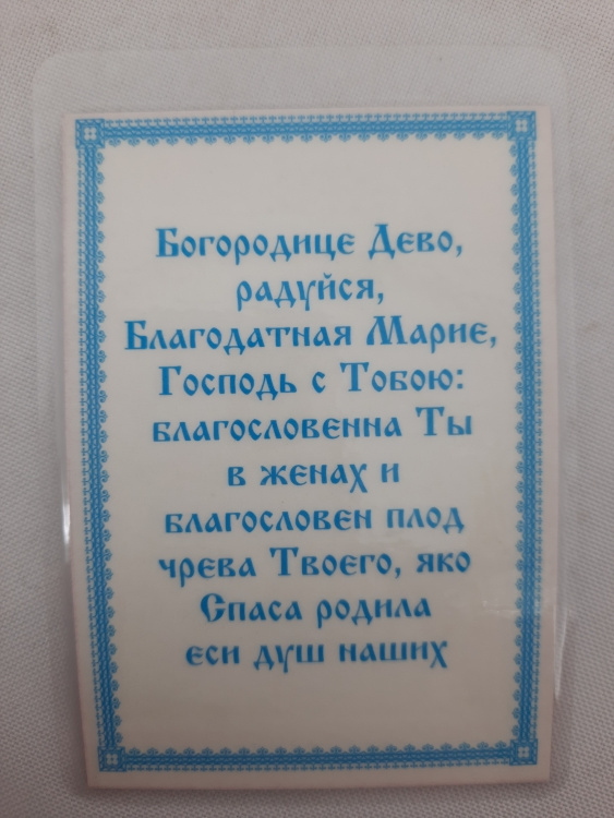 Ламінована ікона Богородиці "Призри на смирення"