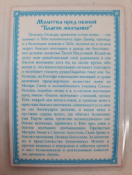 Ламінована ікона Благе Мовчання