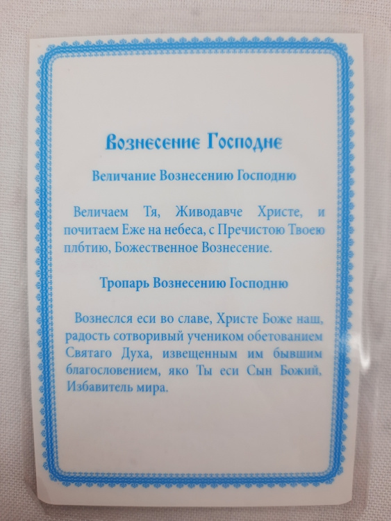 Ламінована ікона Вознесіння Господнє Б. Ф.