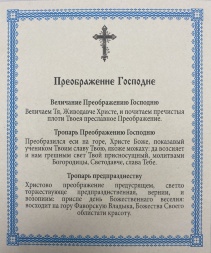 Ікона Преображення Господнє 15х18см 