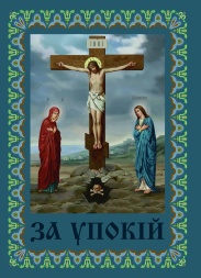 Поминання "За упокій" укр. (Голг.)