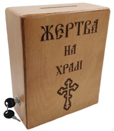 Жертва на храм 21х10см (висота 18,5см) (дерев.)