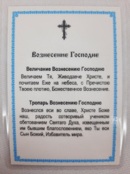 Ламінована ікона Вознесіння Господнє Ж. Ф.