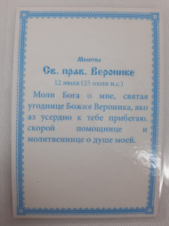 Ламінована ікона св. муч. Вероніка