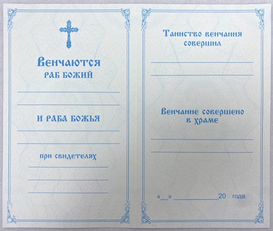 Свідоцтво про вінчання, (гол.) слов. мовою