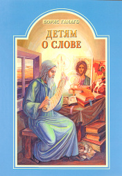 Дітям про слово (Борис Ганаго) Х2307