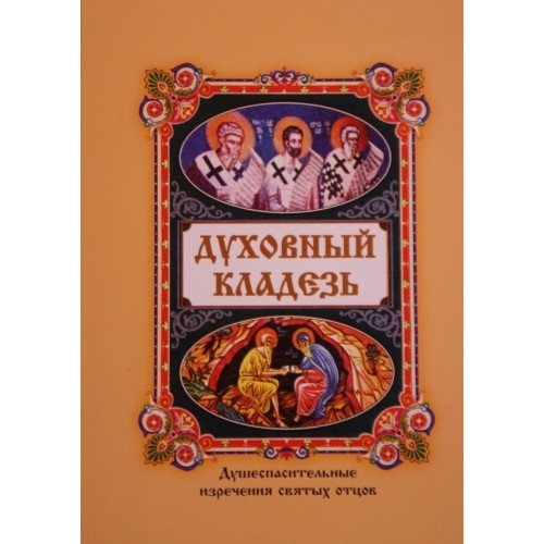 Книга: "Духовне джерело. Душеспасительные вислови святих отців."