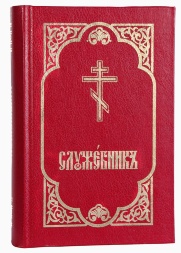 Служебник (три Літургії, месяцеслов)