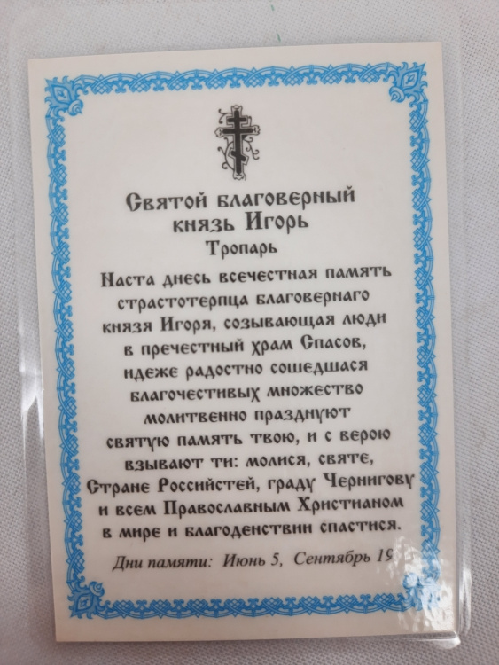 Ламінована ікона св. бл. кн. Ігор