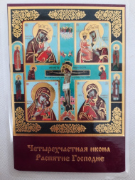 Ламінована ікона Богородиці "Чотирьохчастинна"