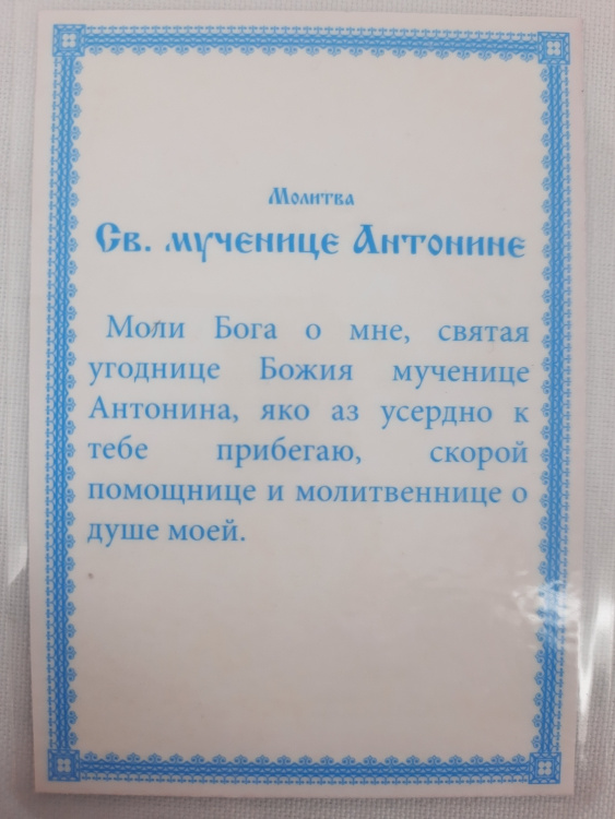 Ламінована ікона св. муч. Антоніна