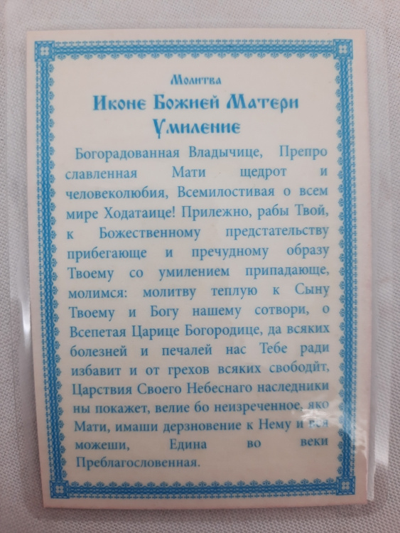 Ламінована ікона Богородиці "Розчулення"