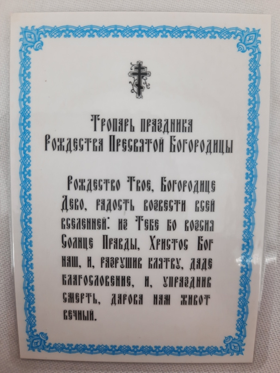 Ламінована ікона Різдво Богородиці