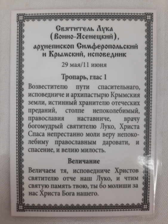 Ламінована ікона св. Лука Кримський