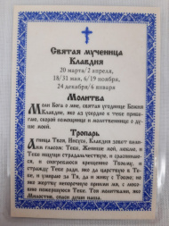 Ламінована ікона св. муч. Клавдія