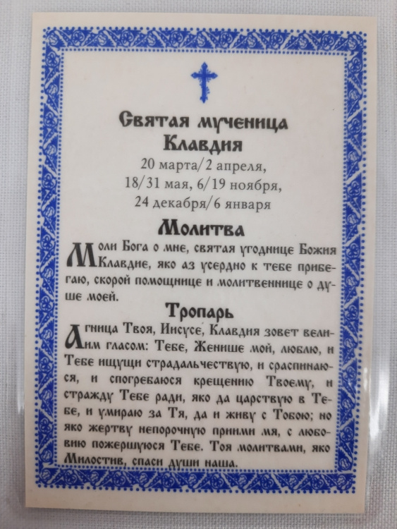 Ламінована ікона св. муч. Клавдія