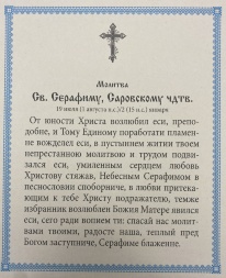 Ікона св. Серафим Саровський (Н. К.) 24х20см