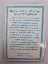 Ламінована ікона Богородиці "Трилетствующая"