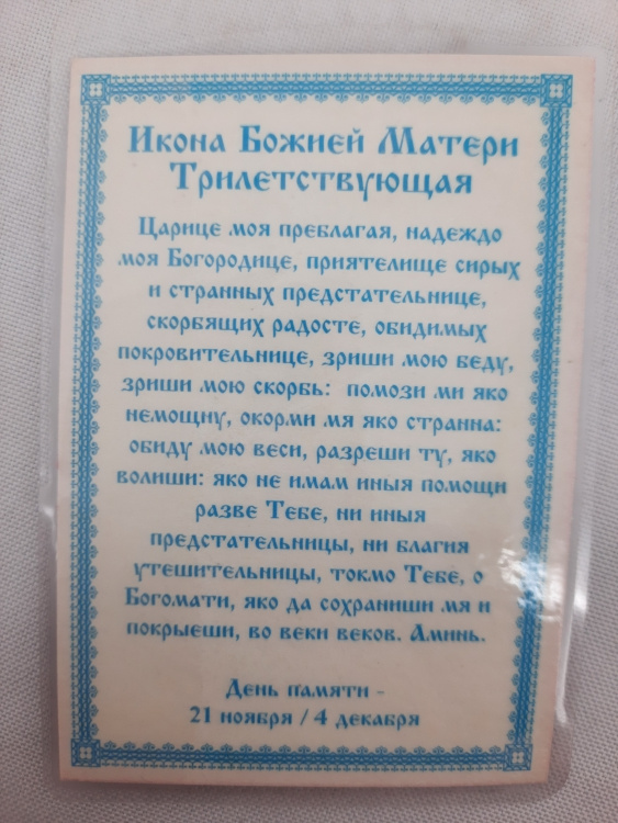 Ламінована ікона Богородиці "Трилетствующая"