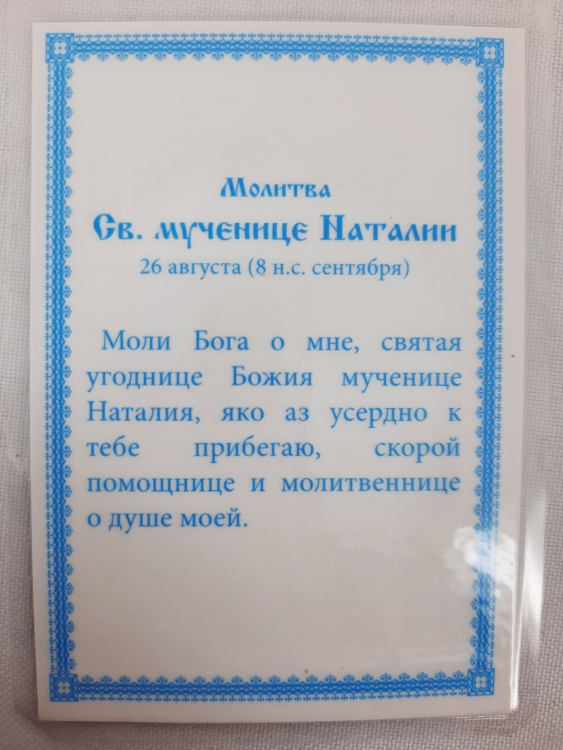 Ламінована ікона св. муч. Наталія