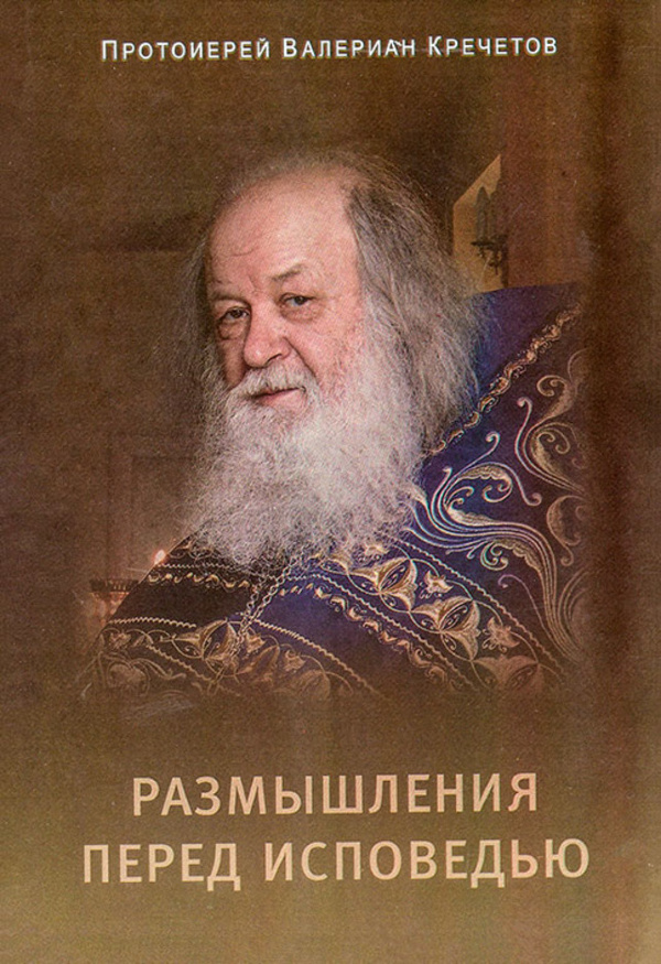 Роздуми перед сповіддю (в. Кречетов) Х32914