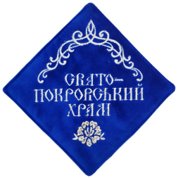 Серветка: "Свято Покровський храм"