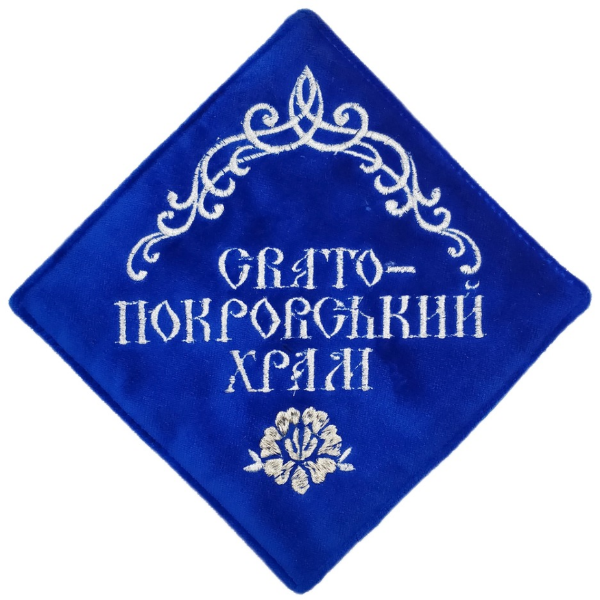 Серветка: "Свято Покровський храм"