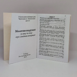 Молитви Подружжя 14*10 см, 24 сторінки 