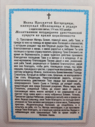 Ламінована ікона Богородиці "Помічниця при родах"