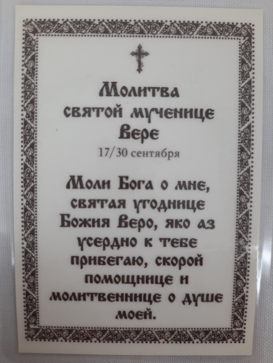 Ламінована ікона св. муч. Віра