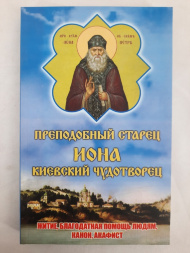Акафіст, Канон, Житіє. преп. стар. Іона Києвського чуд. 20,5х13см