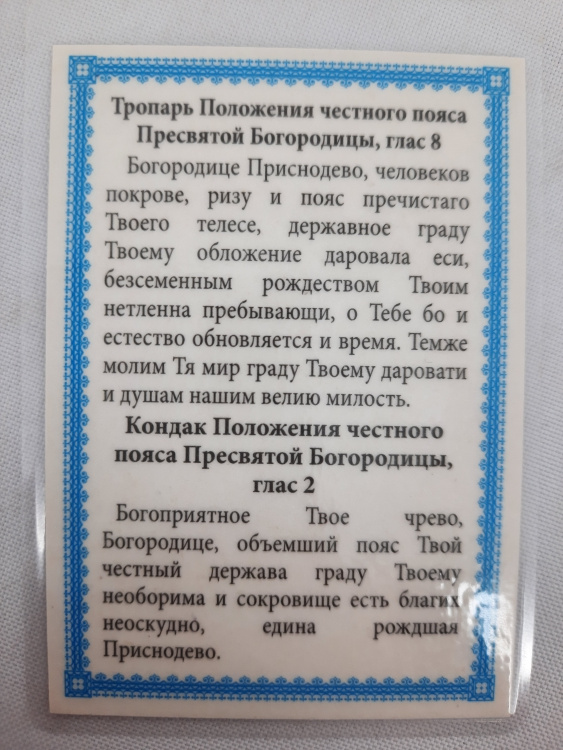 Ламінована ікона "Пояс Пресвятої Богородиці"