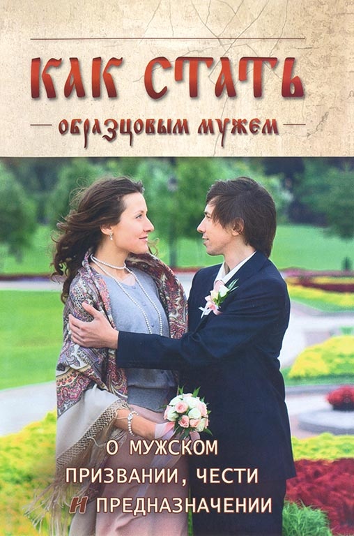 Як стати зразковим чоловіком 