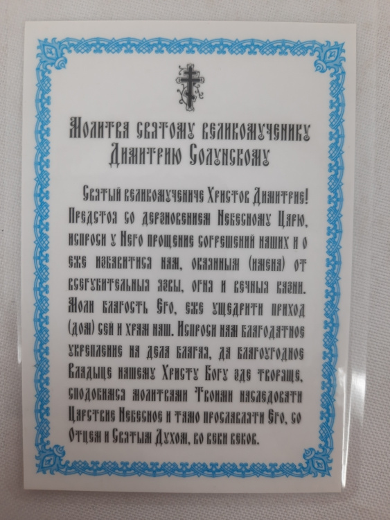 Ламінована ікона св. вмч. Дімітрій Солунський