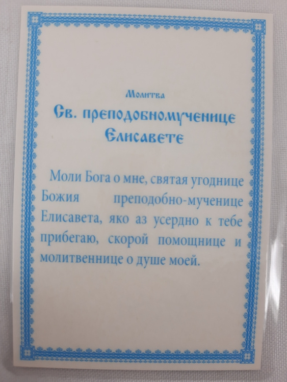 Ламінована ікона св. препмуч. Єлизавета