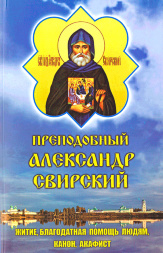 Акафіст, Канон, Житіє. Преп. Олександр Свірський 20,5х13см 