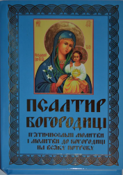 Псалтир Богородиці. Молитви до Богородиці складені подібно псалмам. Твір Свт. Димитрія Ростовського.